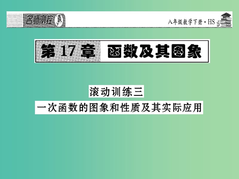 八年级数学下册 滚动训练三 一次函数的图象和性质及其实际应用课件 （新版）华东师大版.ppt_第1页