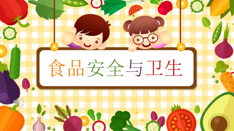 食品安全与卫生.ppt_第1页