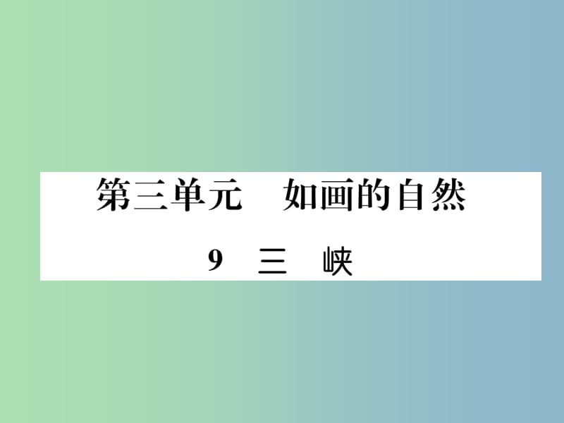 八年级语文上册第三单元9三峡古文今译作业课件新人教版.ppt_第1页