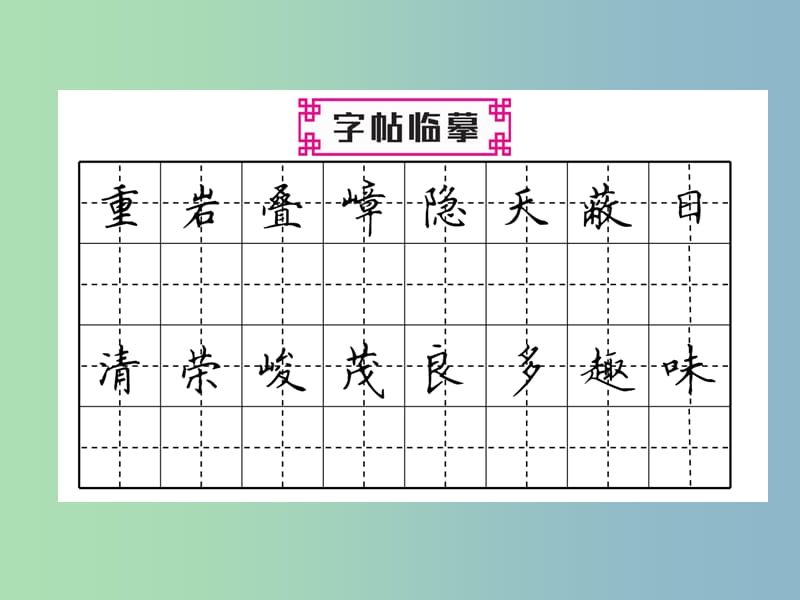 八年级语文上册第三单元9三峡古文今译作业课件新人教版.ppt_第3页