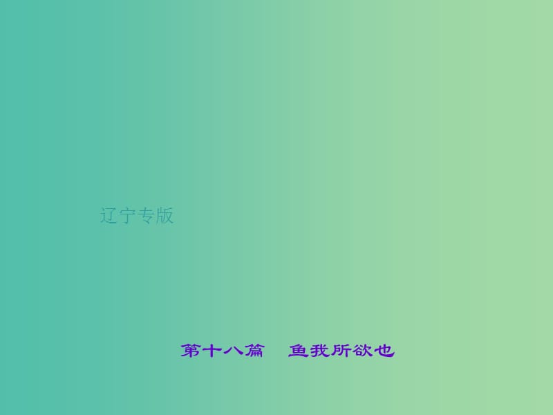 中考语文 第1部分 重点文言文梳理训练 第十八篇 鱼我所欲也课件 新人教版.ppt_第1页