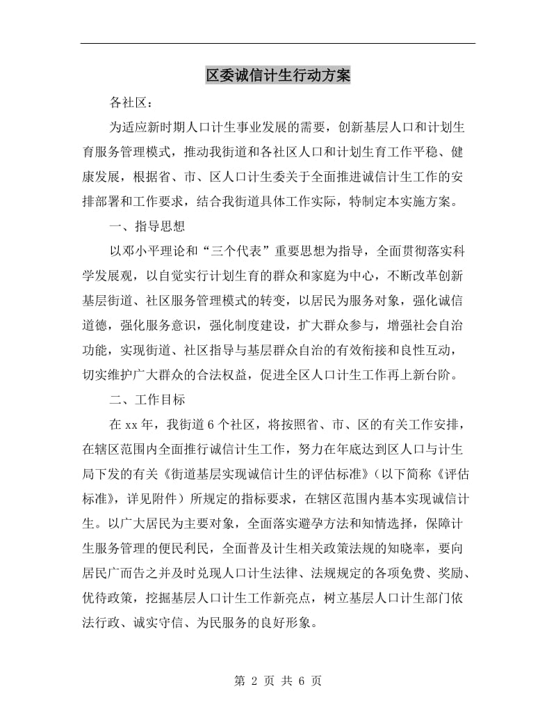 区委诚信计生行动方案.doc_第2页