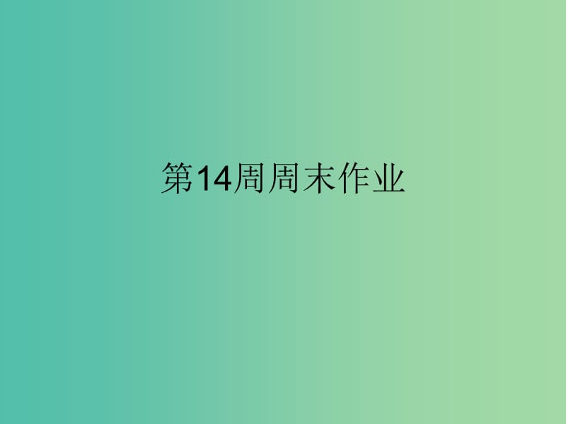 九年级语文上学期第14周周末作业课件 新人教版.ppt_第1页