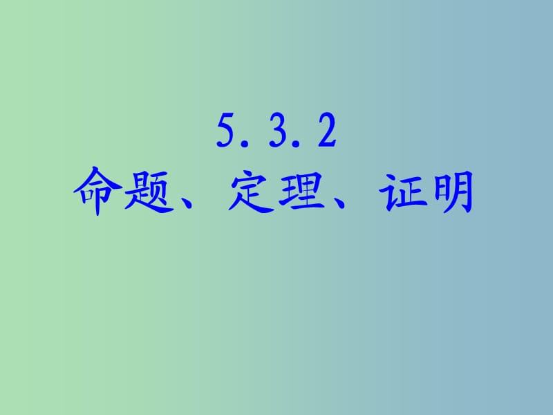 七年级数学下册《5.3.2 命题、定理、证明》课件3 （新版）新人教版.ppt_第1页