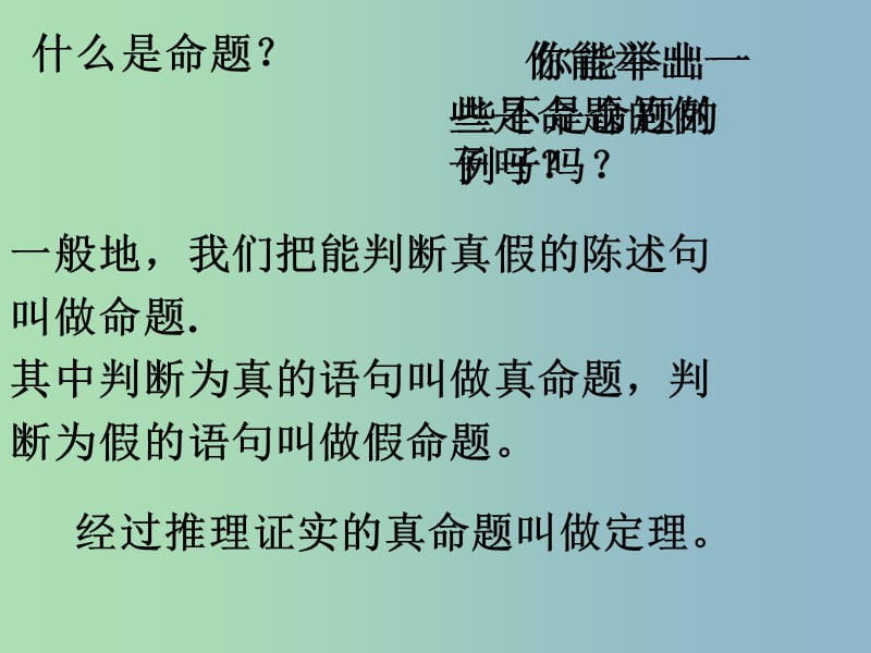 七年级数学下册《5.3.2 命题、定理、证明》课件3 （新版）新人教版.ppt_第3页