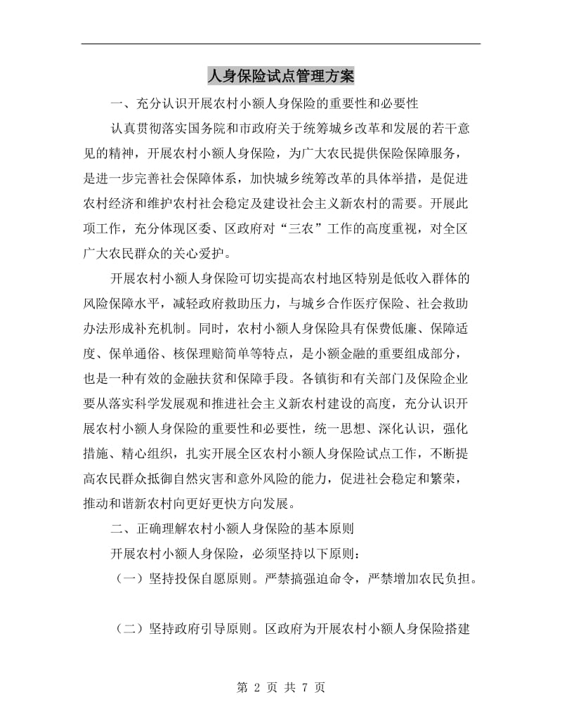 人身保险试点管理方案.doc_第2页