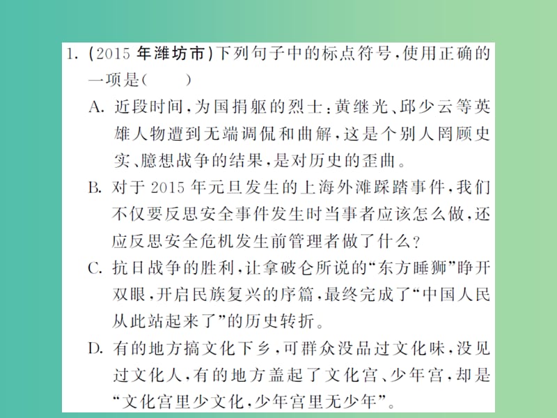 中考语文 专题九 标点符号课件 语文版.ppt_第2页