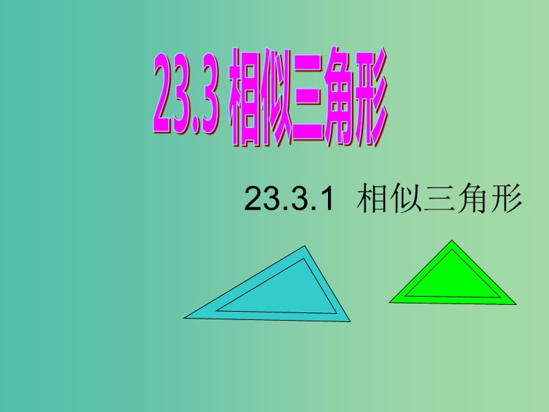 九年级数学上册 23.3.1 相似三角形课件 （新版）华东师大版.ppt_第1页