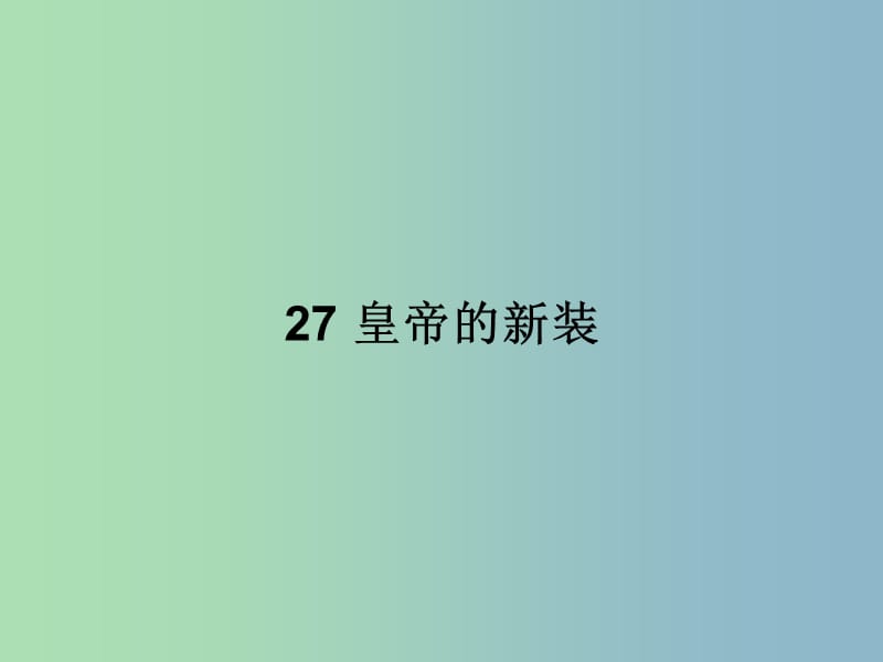 七年级语文上册 第六单元 27 皇帝的新装课件 （新版）新人教版.ppt_第1页