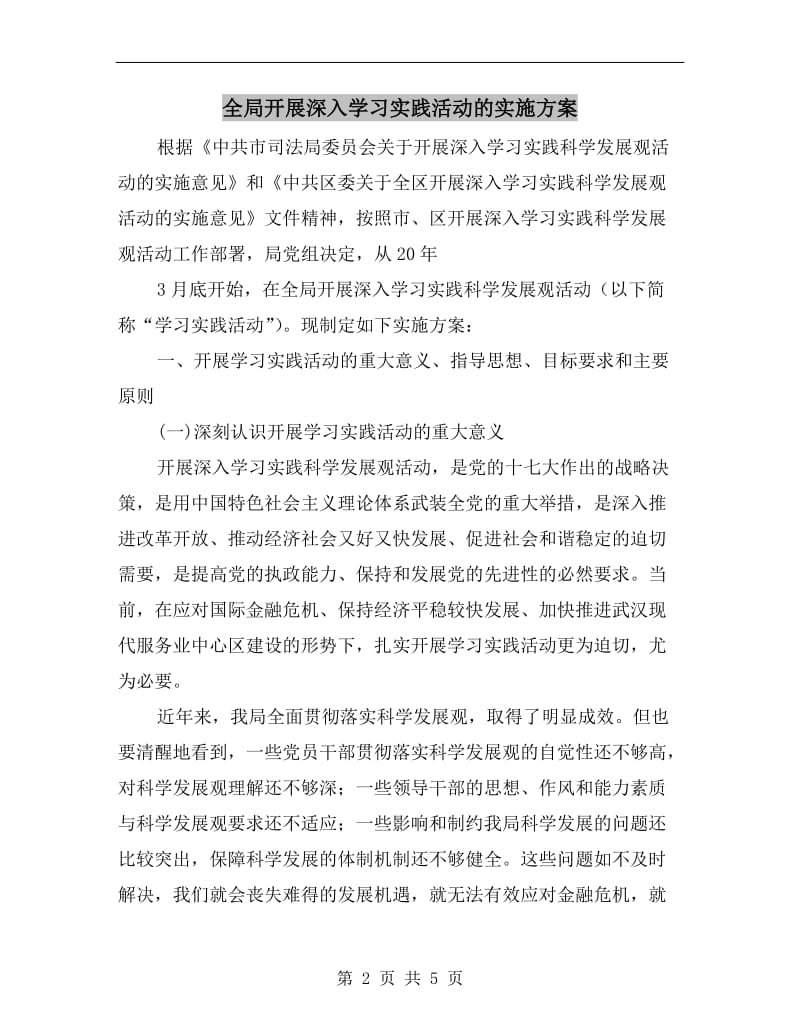 全局开展深入学习实践活动的实施方案.doc_第2页