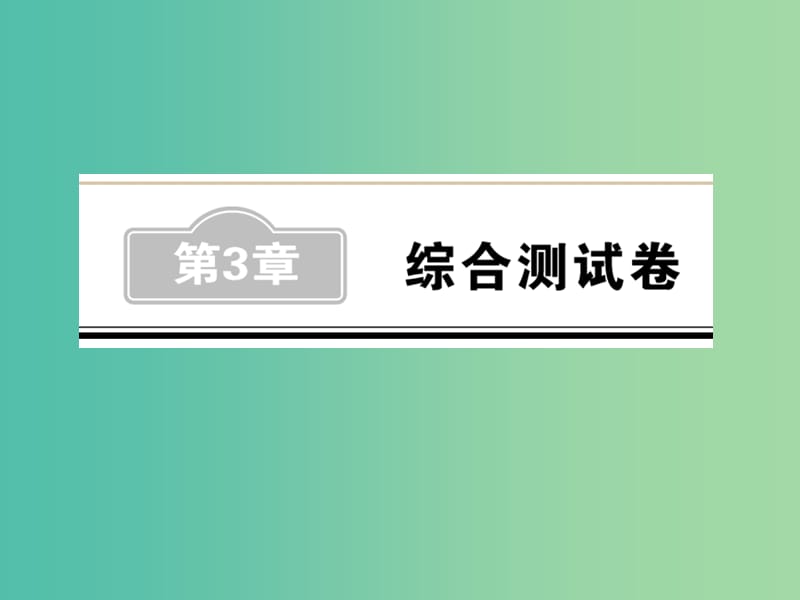 中考数学 第3章 综合测试卷课件.ppt_第1页