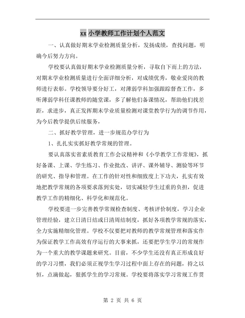 xx小学教师工作计划个人范文.doc_第2页