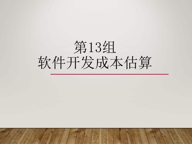 软件开发成本估算.ppt_第1页