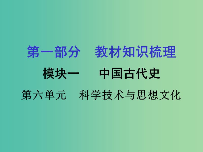 中考历史 第一部分 教材知识梳理 模块一 中国古代史 第六单元 科学技术与思想文化课件.ppt_第1页