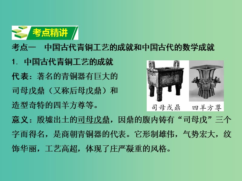 中考历史 第一部分 教材知识梳理 模块一 中国古代史 第六单元 科学技术与思想文化课件.ppt_第2页