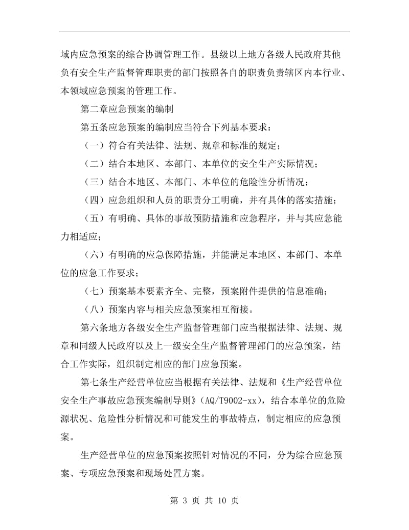 生产安全事故应急预案管理办法.doc_第3页