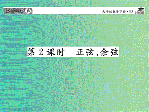 九年級數(shù)學下冊 第一章 直角三角形的邊角關系 1.1 正弦、余弦（第2課時）課件 （新版）北師大版.ppt