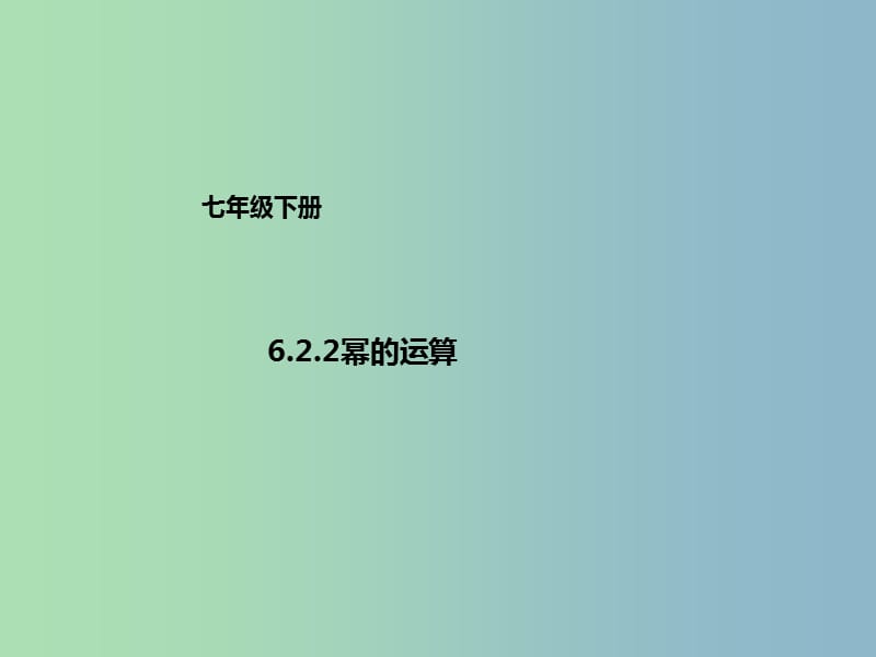 七年级数学下册6.2.2幂的运算课件新版北京课改版.ppt_第1页