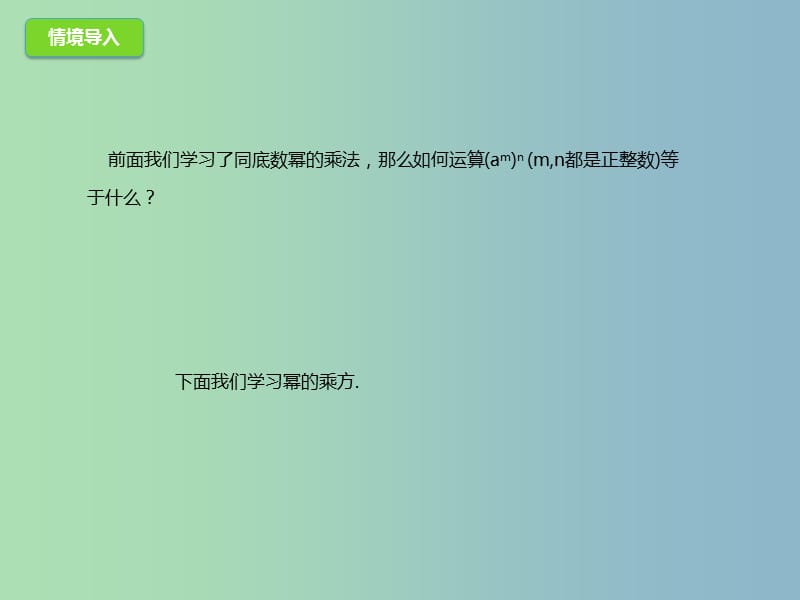 七年级数学下册6.2.2幂的运算课件新版北京课改版.ppt_第2页