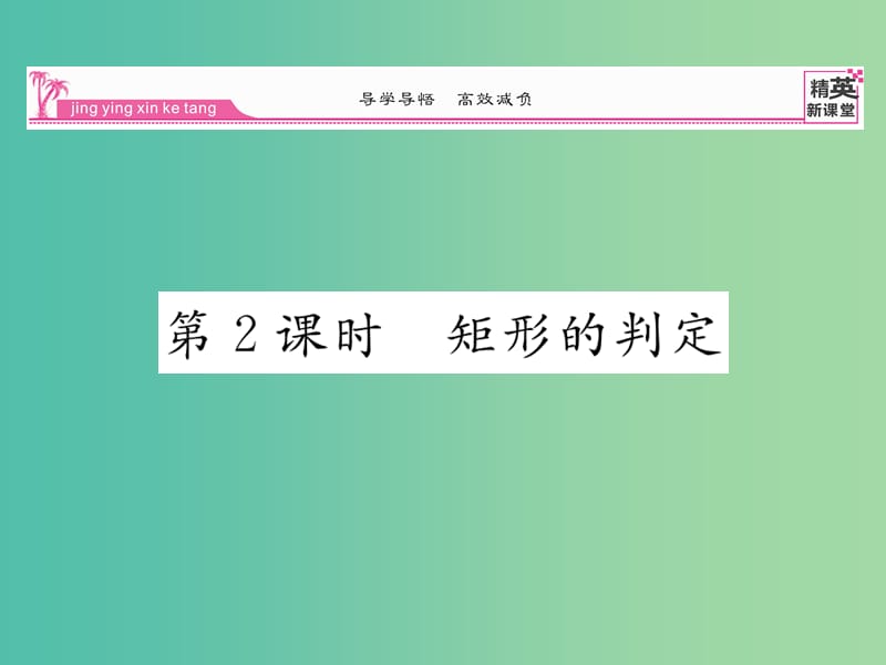 八年级数学下册 第十八章 平行四边形 18.2.1 矩形的判定（第2课时）课件 （新版）新人教版.ppt_第1页