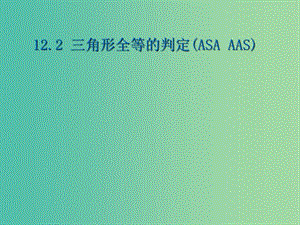 八年級(jí)數(shù)學(xué)上冊(cè) 12.2.2 三角形全等的判定課件 （新版）新人教版.ppt