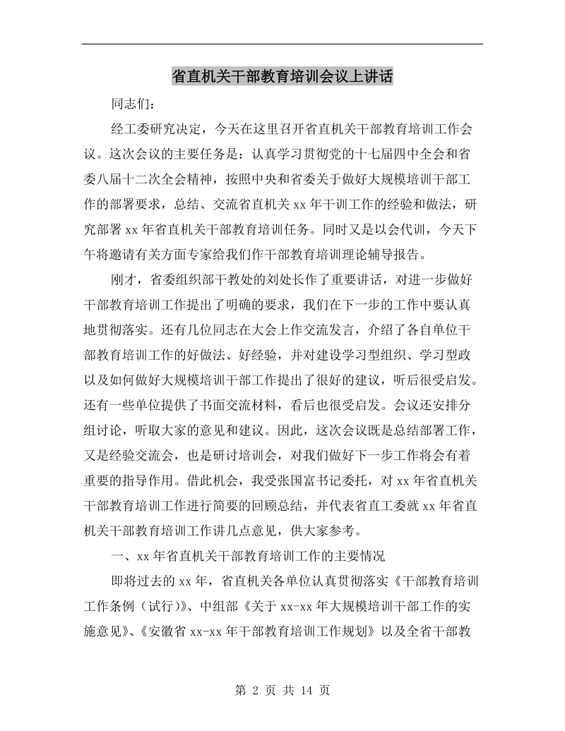 省直机关干部教育培训会议上讲话.doc_第2页