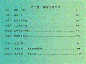 中考地理總復習 專題突破 專題一 讀圖、識圖課件 湘教版.ppt