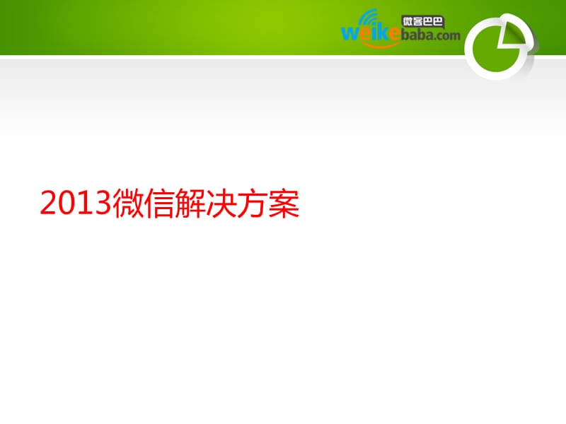 成功企业微信营销策划方案最新版.ppt_第1页