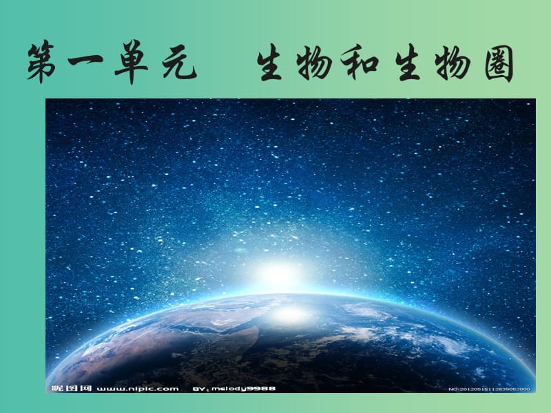 七年级生物上册 1.1 生物的特征课件 （新版）新人教版.ppt_第1页