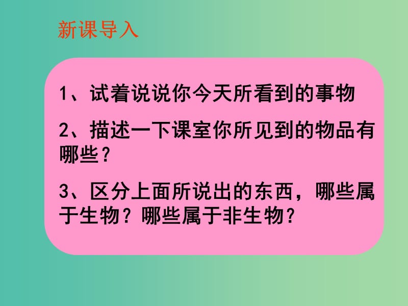 七年级生物上册 1.1 生物的特征课件 （新版）新人教版.ppt_第3页