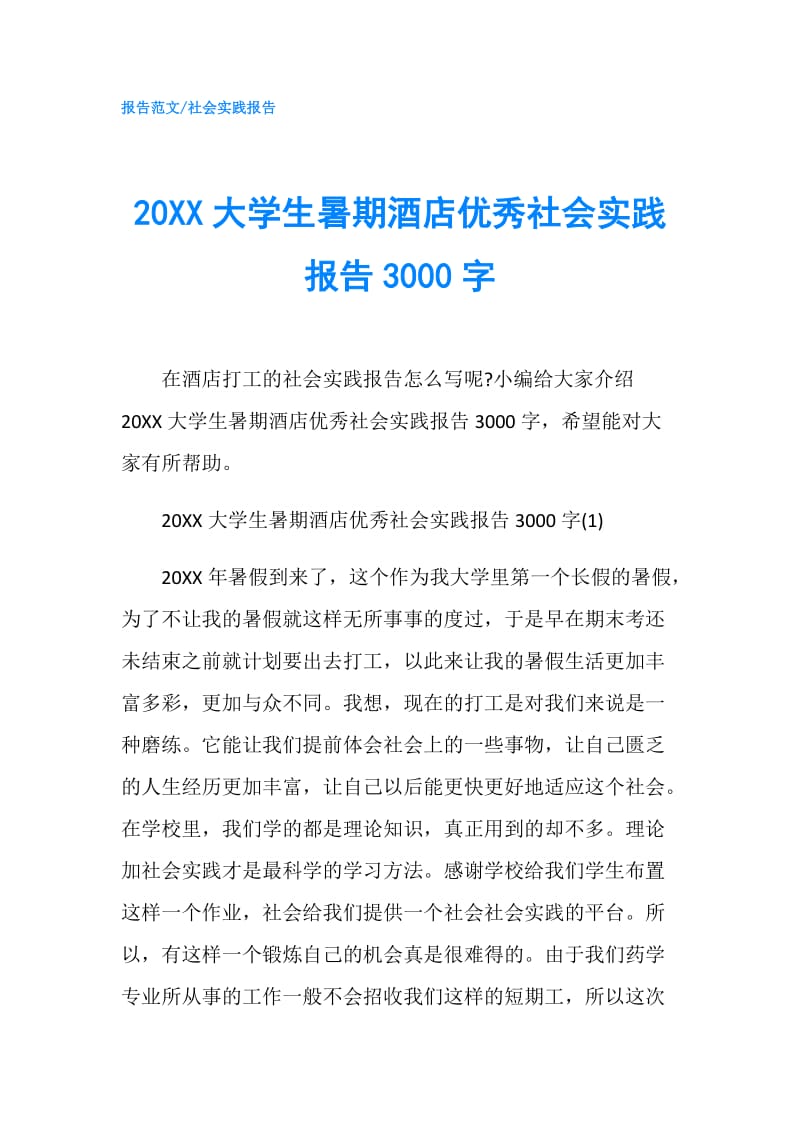 20XX大学生暑期酒店优秀社会实践报告3000字.doc_第1页