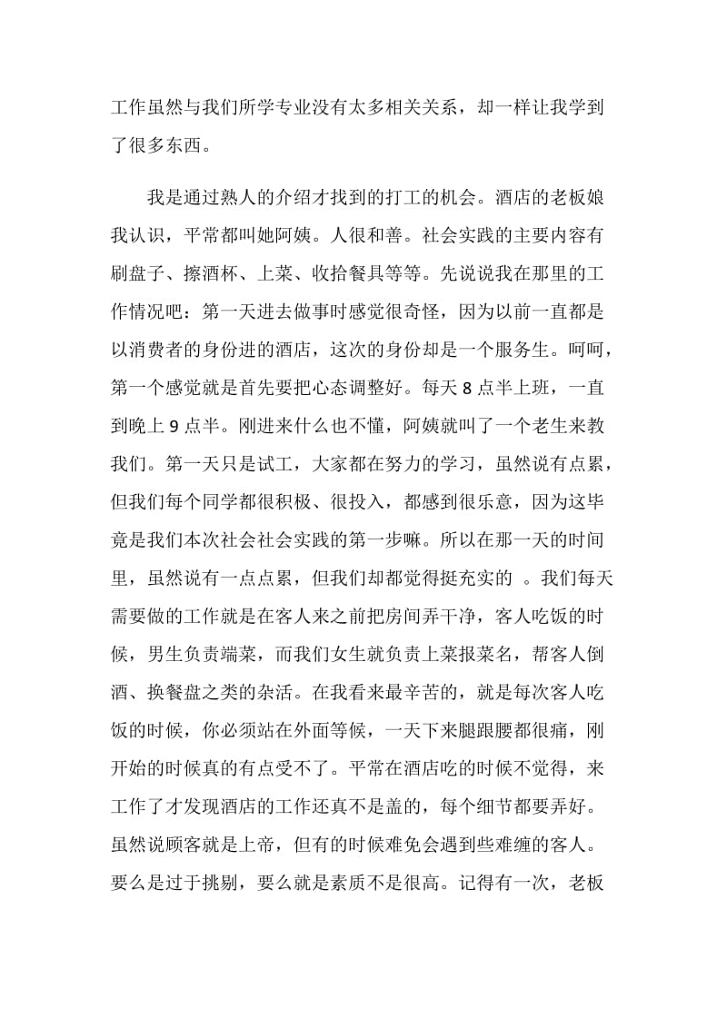 20XX大学生暑期酒店优秀社会实践报告3000字.doc_第2页