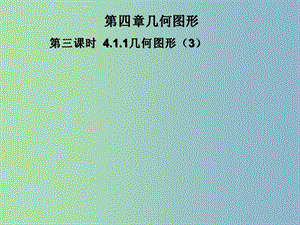 七年級(jí)數(shù)學(xué)上冊(cè) 4.1 幾何圖形課件3 （新版）新人教版.ppt