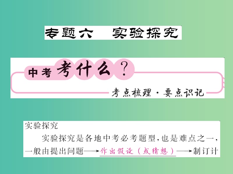 中考化学第二轮复习 专题训练 提升能力 专题六 实验探究教学课件 新人教版.ppt_第1页