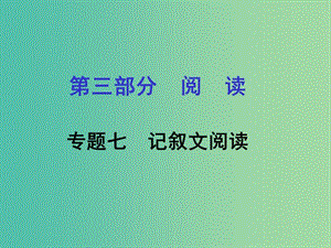 中考語文專題復(fù)習(xí) 第三部分 閱讀 專題七 記敘文閱讀課件.ppt