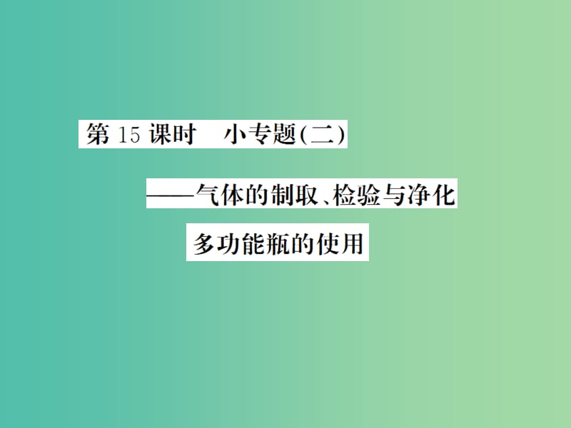 中考化学一轮复习 夯实基础 第15课时 小专题2 气体的制取、检验与净化课件 新人教版.ppt_第1页