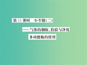 中考化學一輪復習 夯實基礎 第15課時 小專題2 氣體的制取、檢驗與凈化課件 新人教版.ppt