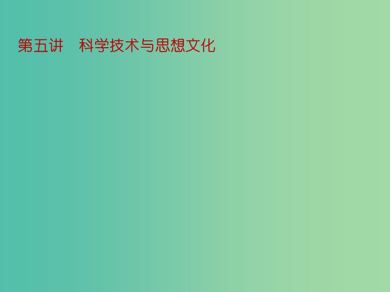 中考历史一轮复习 第五讲 科学技术与思想文化课件 新人教版.ppt_第1页