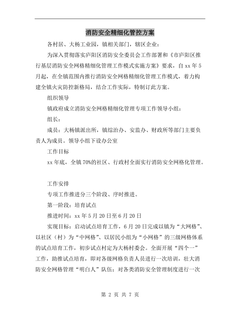 消防安全精细化管控方案.doc_第2页