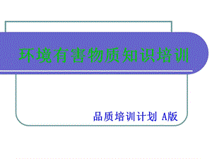 環(huán)境有害物質(zhì)知識培訓(xùn).ppt