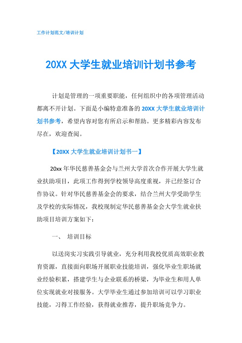 20XX大学生就业培训计划书参考.doc_第1页