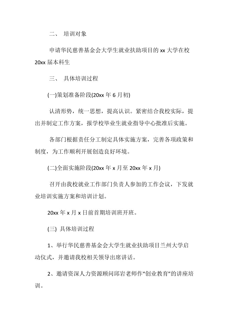 20XX大学生就业培训计划书参考.doc_第2页