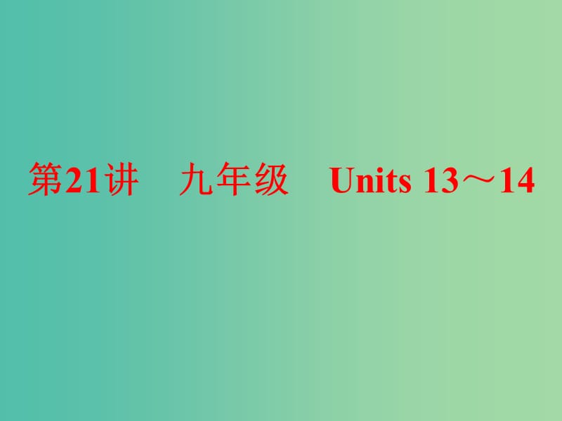 九年级 Units 13-14课件 新人教版.ppt_第1页