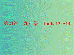 九年級 Units 13-14課件 新人教版.ppt