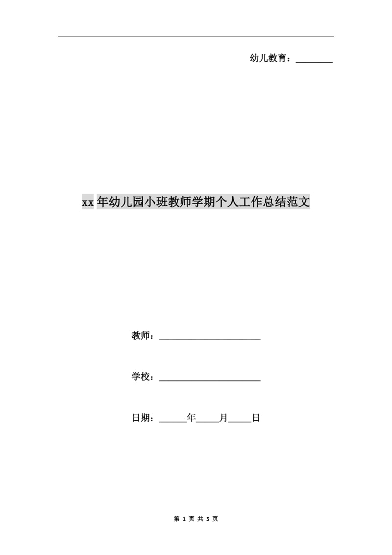 xx年幼儿园小班教师学期个人工作总结范文.doc_第1页