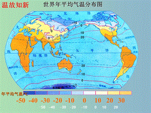 七年級(jí)地理上冊(cè) 第四章 第二節(jié) 氣溫和降水（第1課時(shí)）課件 湘教版.ppt