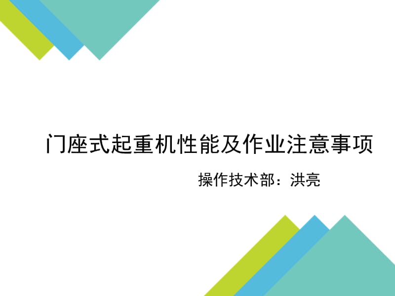 《门机司机培训》PPT课件.ppt_第1页