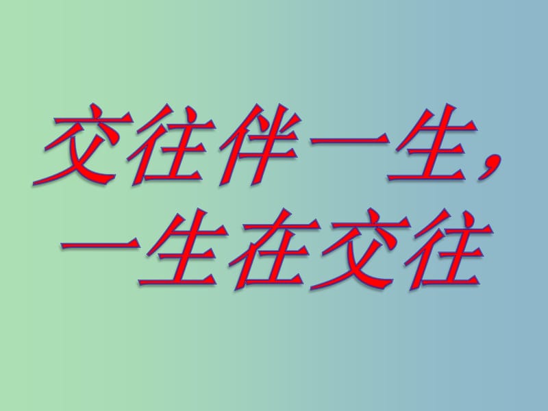 八年级政治上册《3.1 交往伴一生一生在交往》课件 鲁教版.ppt_第1页