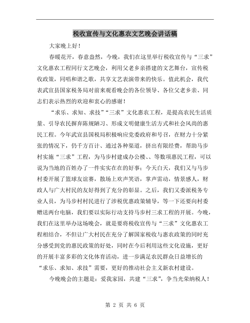 税收宣传与文化惠农文艺晚会讲话稿.doc_第2页