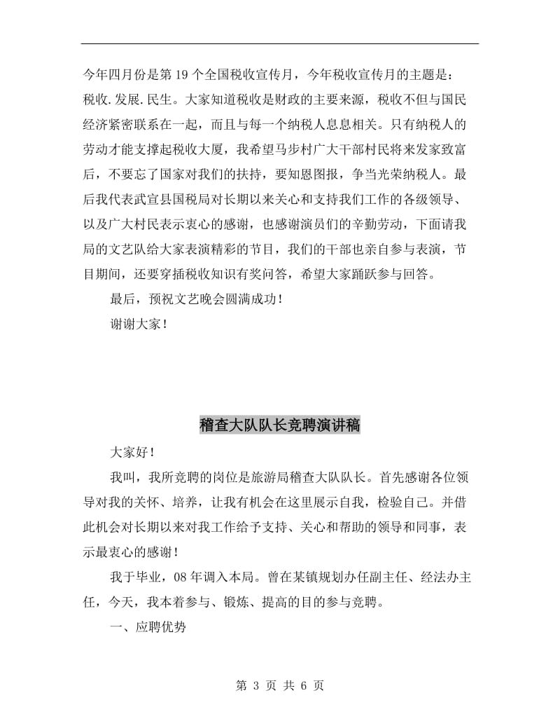 税收宣传与文化惠农文艺晚会讲话稿.doc_第3页